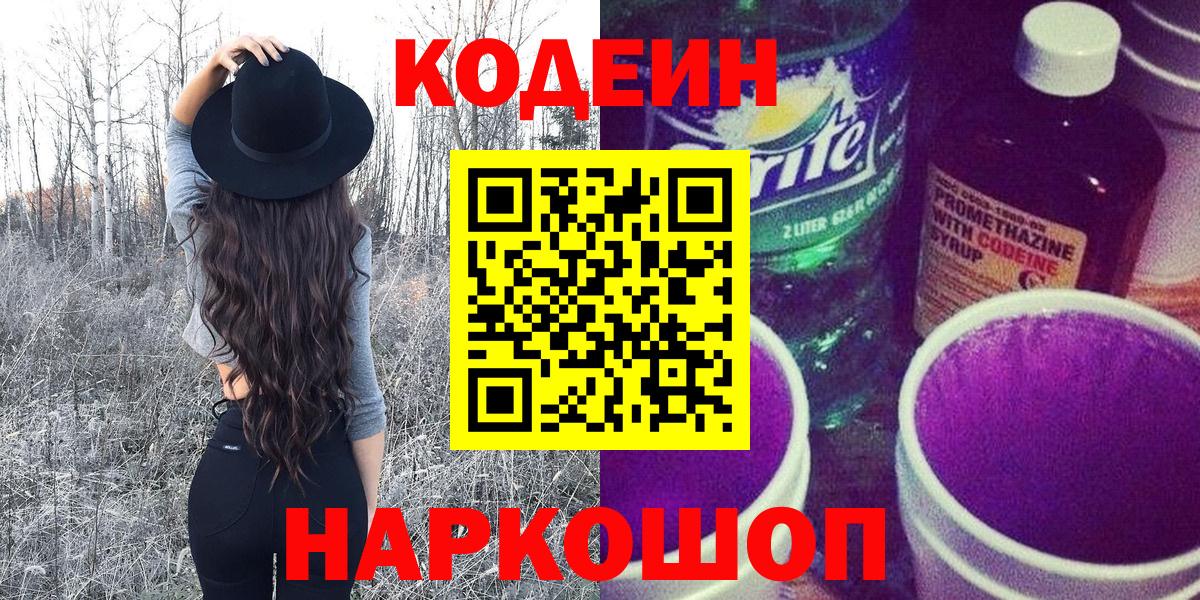 где купить наркотик  Кодеин Purple Drank  Вход с VPN  Кодеиновый сироп Lean Purple Drank  Гагарин 